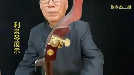张令杰教授展示"利泉"琴,多调门一种指法演奏《我爱你中国》