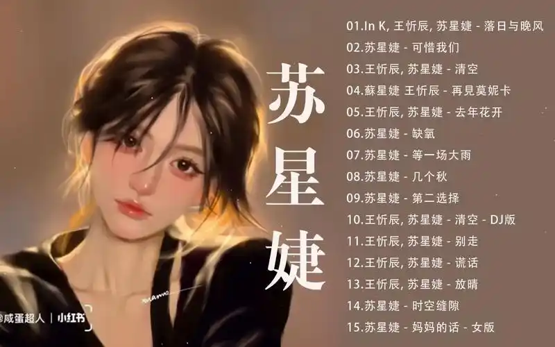 苏星婕 - 最新歌曲合集 - 苏星婕流行 歌曲