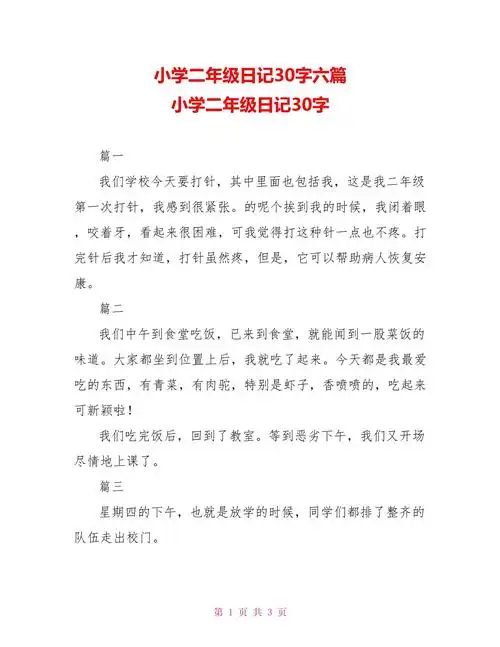 小学二年级日记30字六篇小学二年级日记30字