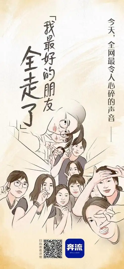 海报丨今天"全网最令人心碎的声音"——我最好的朋友全走了