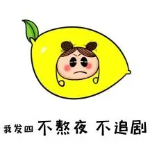 熬夜追剧柠檬精表情包