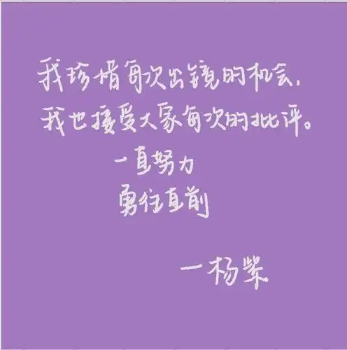 杨紫感人励志语录合集
