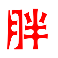 胖艺术字体胖头像胖笔顺胖同音同调字查询