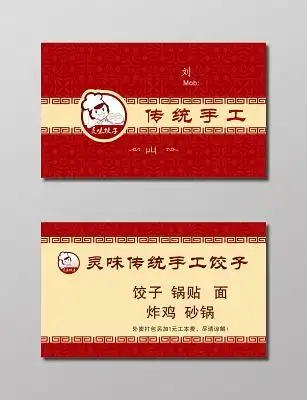 传统手工水饺名片