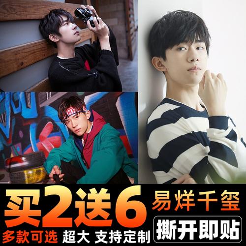 易烊千玺 海报 墙贴 宿舍超大 明星壁纸卧室房间装饰画 自粘 定制