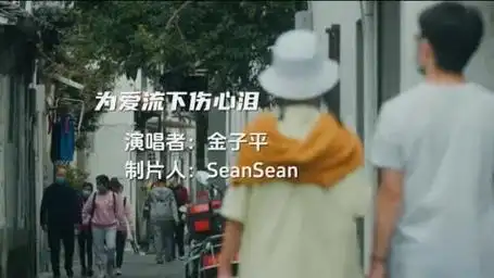 经典歌曲《为爱流下伤心泪》