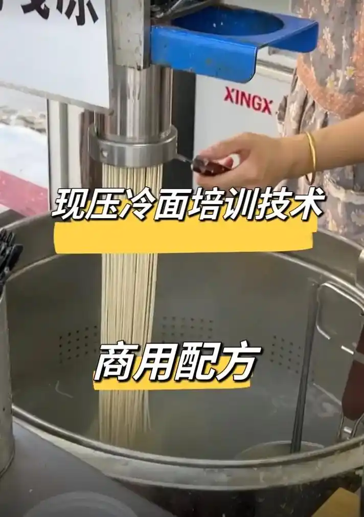 网红现压冷面!此套技术包含 - 抖音