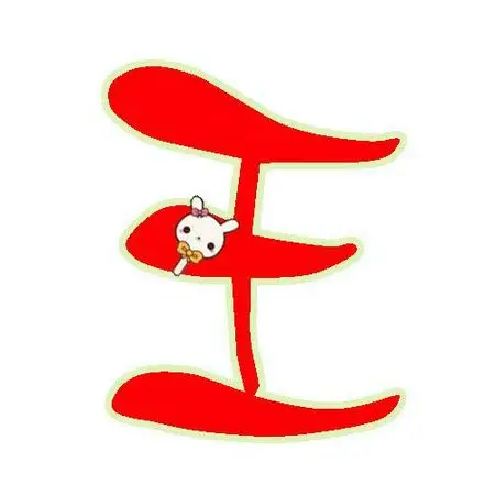 求设计qq炫舞舞团团徽图片,带有王字的