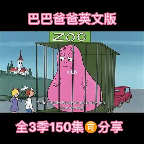 巴巴爸爸动画片英文版全三季150集