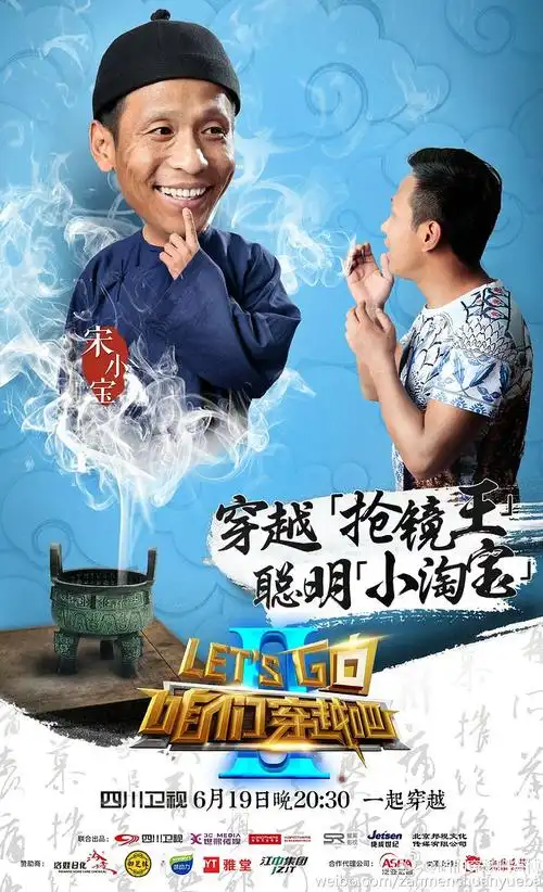 咱们穿越吧 综艺海报 海报 宋小宝