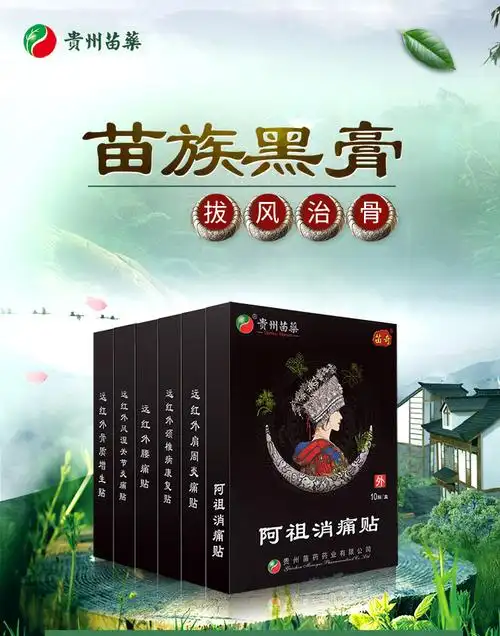 苗奇消痛贴远红外骨质增生腰疼颈椎风湿关节炎腰椎间盘突出膏药贴