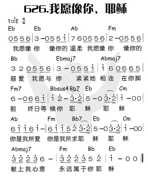 第626首 - 我愿像你,耶稣_简谱_乐谱吧