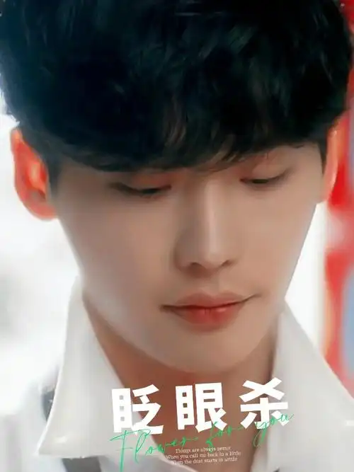 好帅好帅#李钟硕  #全世界最好的李钟硕  #眨眼杀