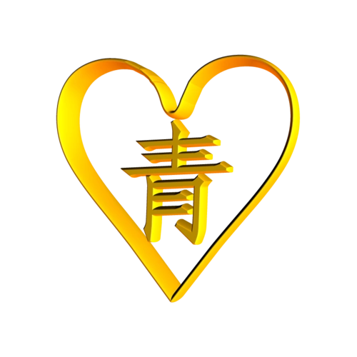 谁能给我一个心里面写着一个"青"字的图像
