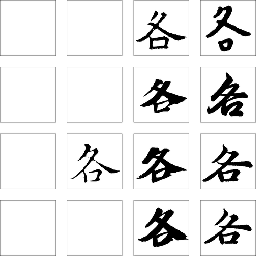 书法字体