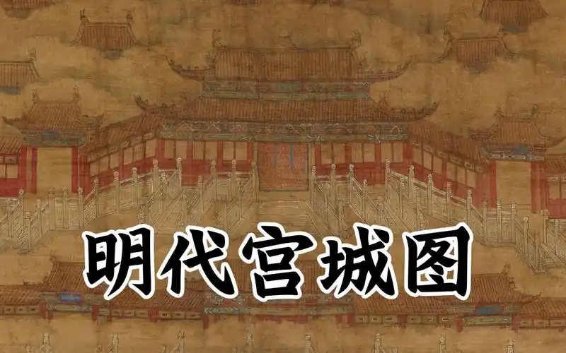 【明代宫城图】大明皇宫