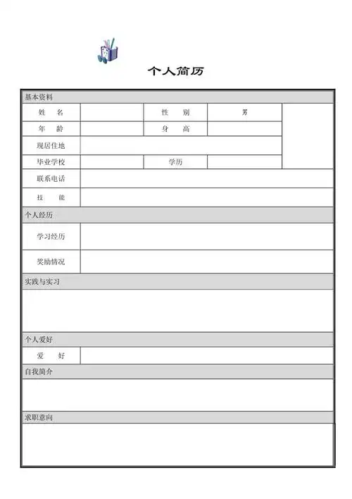 个人简历模板大全可直接下载使用word版