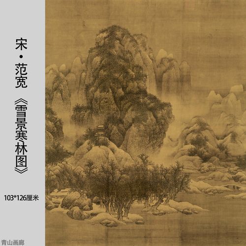 北宋范宽《雪景寒林图》山水画国画高清微喷复制装饰挂画临摹范本