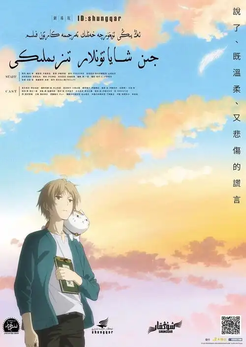 动画电影《夏目友人帐》海报图片