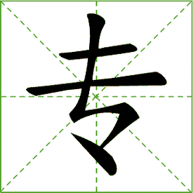 最全汉字书写笔顺正确规则,含笔顺书写动图,看一遍就记住了