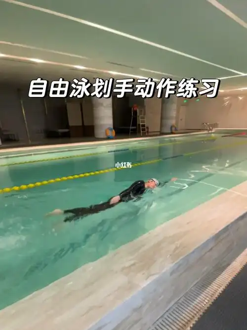 自由泳划手动作怎样练习