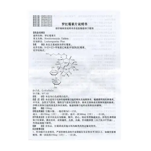 罗红霉素片说明书.jpg