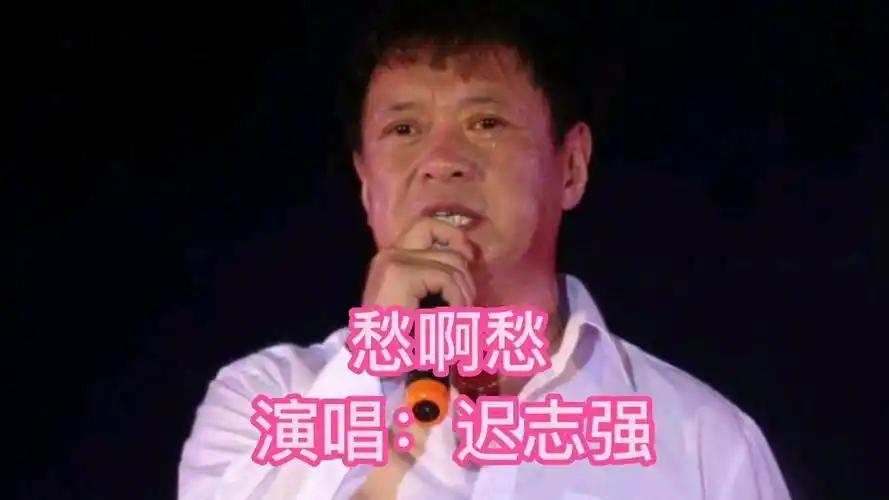 愁啊愁愁就白了头翟惠民一首离别愁真正唱出了离别的滋味