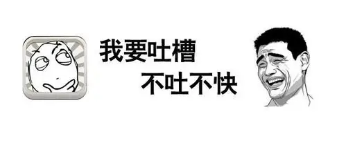 如何一本正经的吐槽和自嘲?