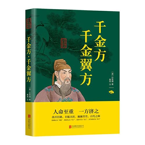 正版速发 千金方千金翼方 唐孙思邈著中医学经典基础理论中华医学综合