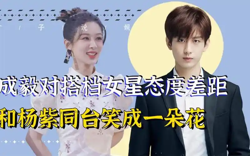 成毅对女星差距有多大?和杨紫同台放飞自我,却对袁冰妍冷脸以对