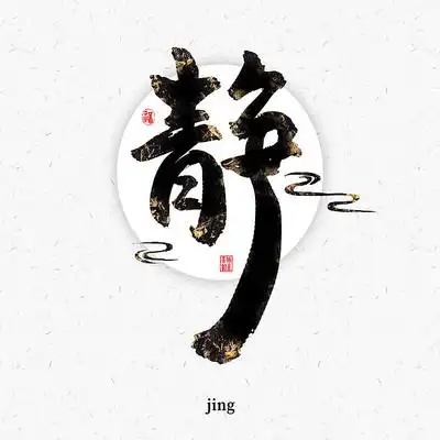 静中国风水墨毛笔书法艺术字