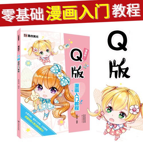 q版漫画入门教程漫画教程书 零基础漫画学习资料学漫画吧初学者临摹