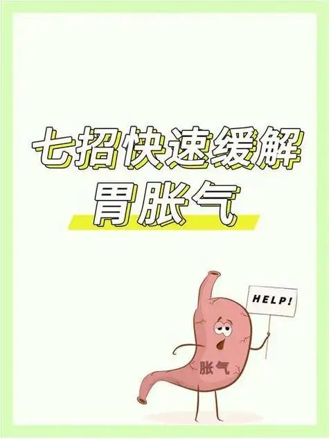 怎么缓解肠胃胀气闷痛的症状呢(怎么缓解胃胀气疼痛)今天给各位分享