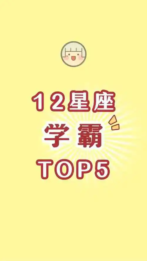 十二星座学霸排行榜让我看看你排在第几名