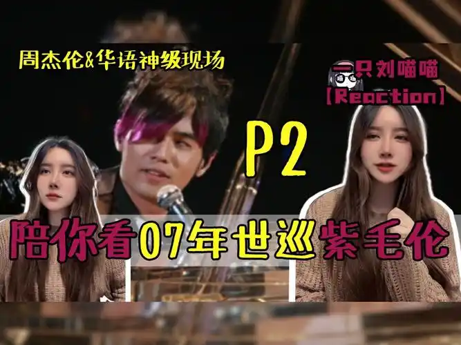 陪你一起看周杰伦2007世巡演唱会唱功巅峰现场!p2