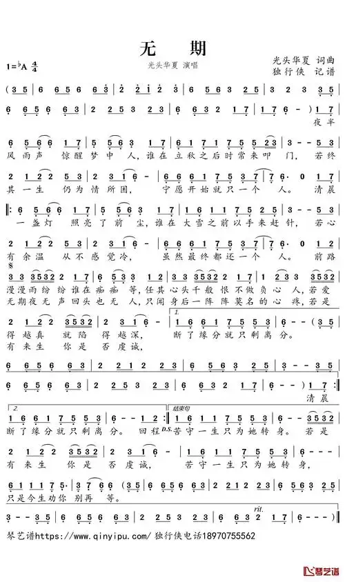 无期简谱-光头华夏歌曲-独行侠曲谱1