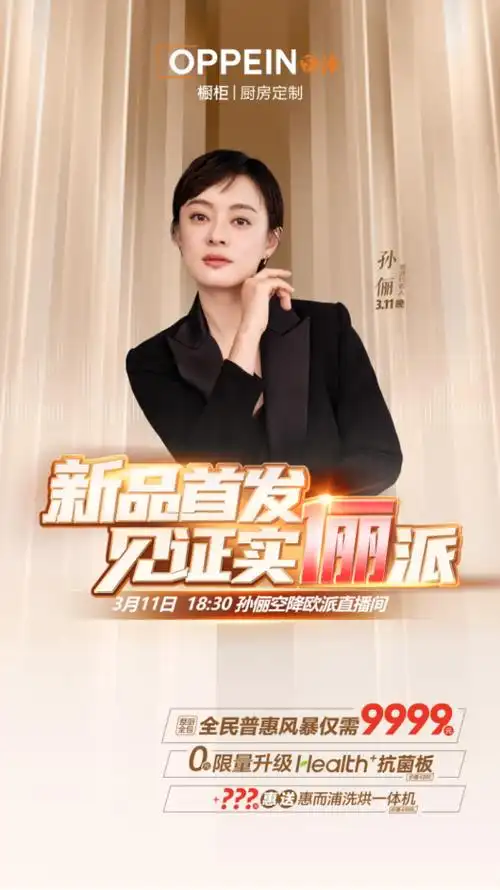 孙俪来欧派直播间大派福利,见证315品质实俪派!丨欧派家居