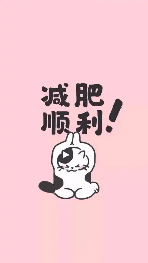 减肥顺利简约风背景图,另类-手机壁纸