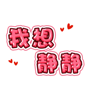 卡通字体我想静静