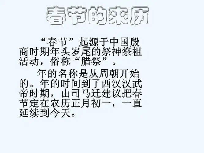 春节的来历ppt