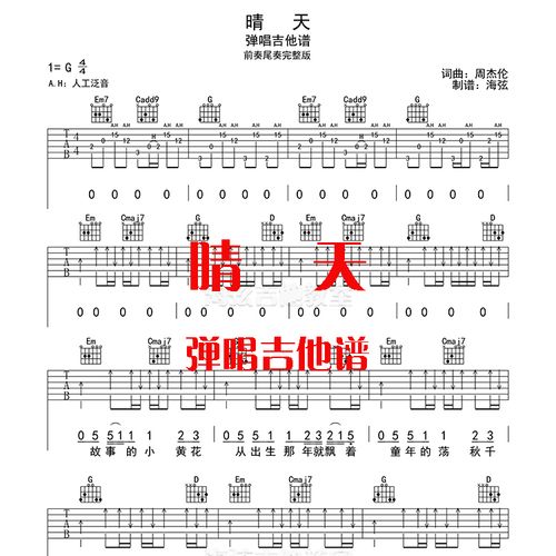 周杰伦晴天弹唱吉他谱 六线图片谱 带前奏尾奏泛音版 电子版高清