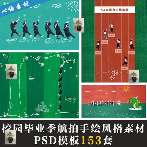 毕业季照素材片航拍psd模板手绘创意电影清新相册设计纪念样片图