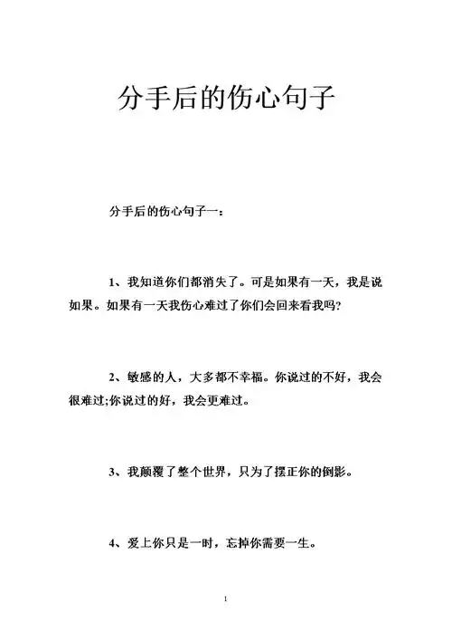 分手后的伤心句子 .doc