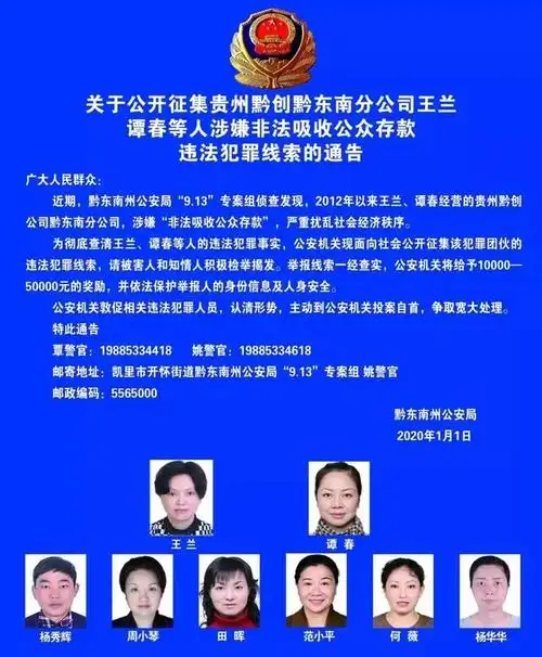 征集犯罪线索:这家黔东南公司法人等,涉嫌非法吸收公众存款违法