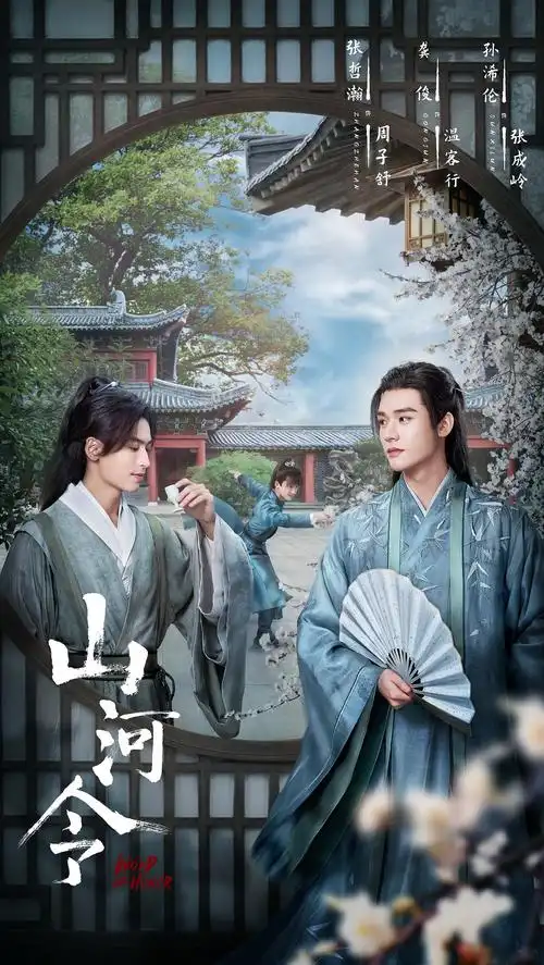 三兔threeto海报山河令