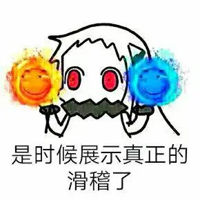 是时候展示真正的滑稽了qq表情包搞笑图片表情