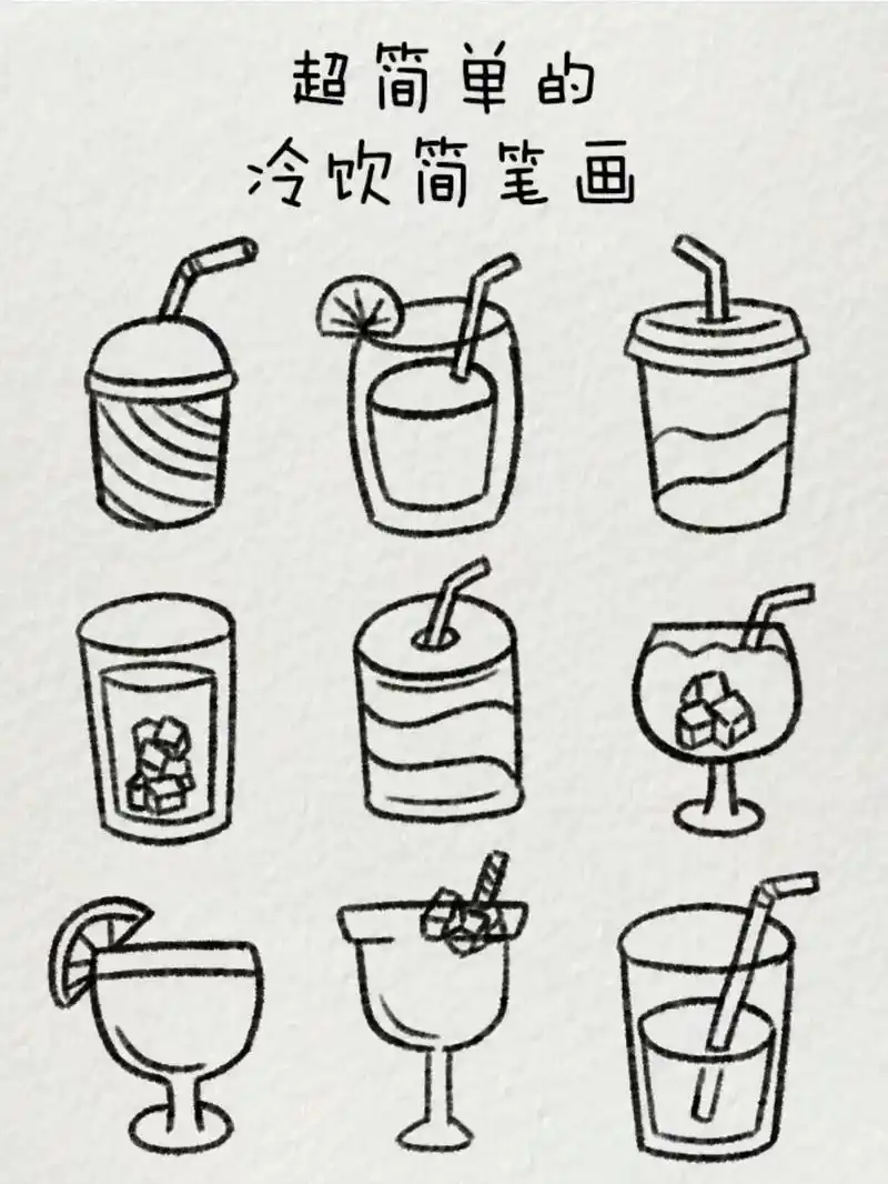 超简单的冷饮简笔画