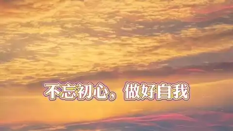 不忘初心,做好自我,一切都会越来越好