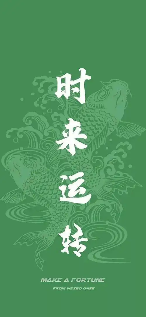 66张抖音热门壁纸 | 好运