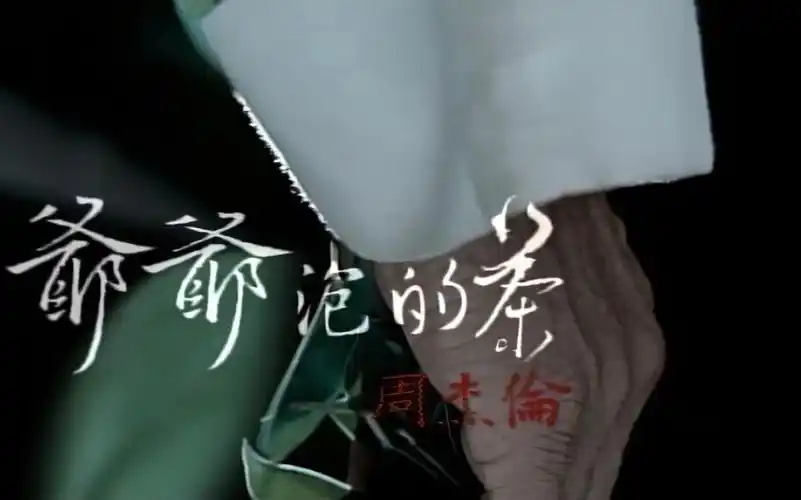 《爷爷泡的茶》b站最自然周杰伦音色开唱